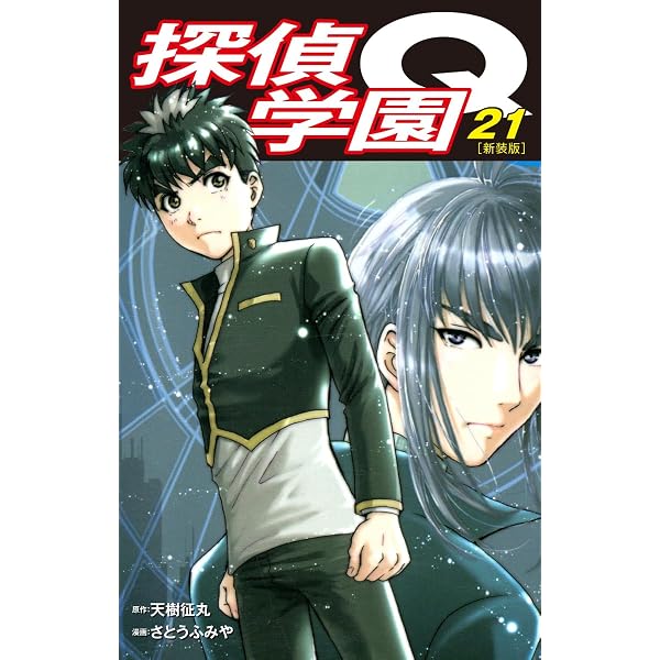 Amazon.co.jp: 探偵学園Q（23） (週刊少年マガジンコミックス) 電子