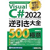 現場ですぐに使える! Visual C# 2022逆引き大全 500の極意