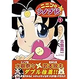 ニニンがシノブ伝ぷらす 1 (Kadokawa Comics)