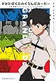 きみとぼくとのぐらんどおーだー 津留崎優Fate/Grand Order作品集 (星海社COMICS)