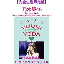 Amazon.co.jp: 乃木坂46 YUUKIYODA GRADUATION CONCERT ＜完全生産限定