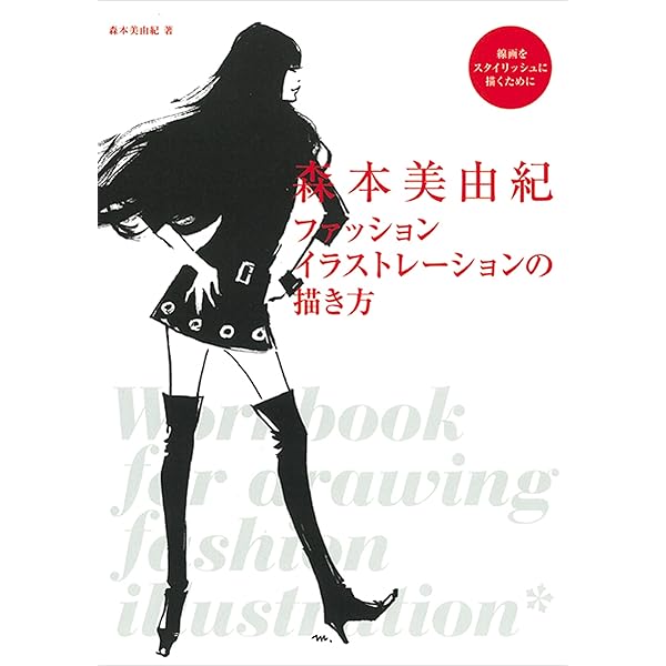 新装版 デッサン・ド・モード 美しい人を描く | 長沢 節 |本 | 通販