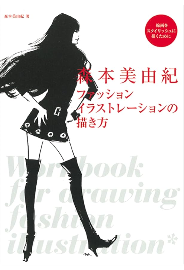 新装版 デッサン・ド・モード 美しい人を描く | 長沢 節 |本 | 通販