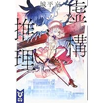 サイン本セット 城平京 虚構推理 初版 帯 講談社タイガ Yahoo!オークション -「虚構推理 サイン」の落札相場・落札価格