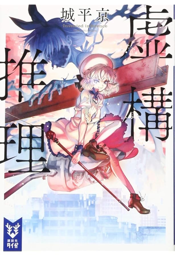 虚構推理短編集 岩永琴子の出現 (講談社タイガ シA 2) | 城平 京, 片瀬