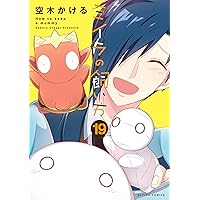 ミイラの飼い方(21) (アクションコミックス) | 空木かける |本