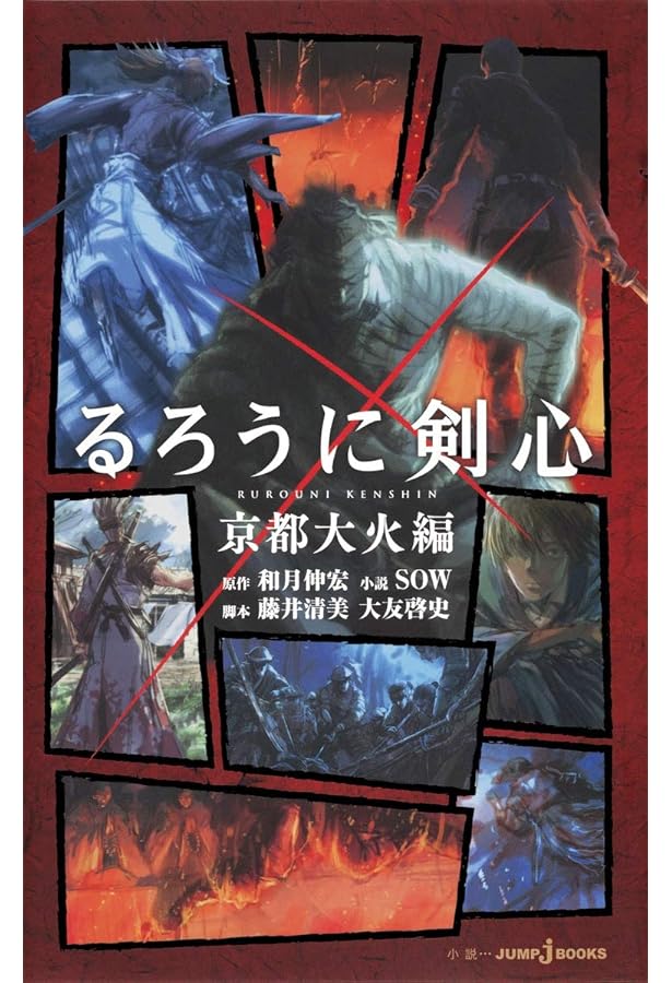 Amazon.co.jp: るろうに剣心 (JUMP j BOOKS) : SOW, 藤井 清美, 大友