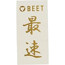 Amazon.co.jp: BEET(ビート) ステッカー BEET 最速 耐熱