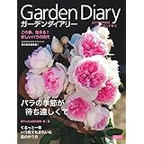 ガーデンダイアリー バラと暮らす幸せ Vol.11 (主婦の友ヒットシリーズ)