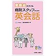 聖路加スタイル 病院スタッフのための英会話