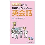 聖路加スタイル 病院スタッフのための英会話