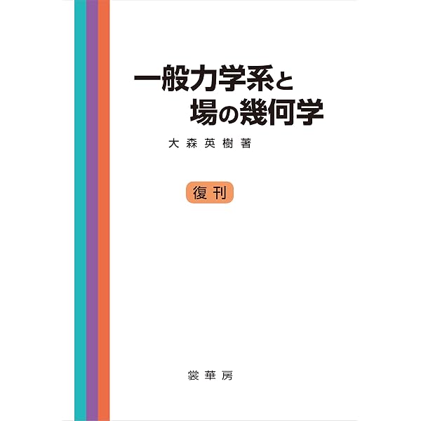 力学系 | 丹羽敏雄 | 数学 | Kindleストア | Amazon