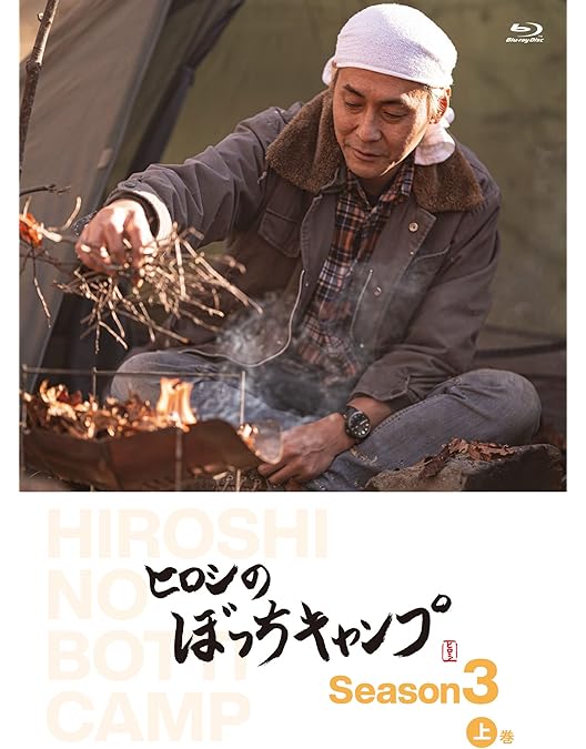 Amazon.co.jp: ヒロシのぼっちキャンプ Season2 上巻 [Blu-ray