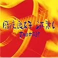 感度良好 波高し
