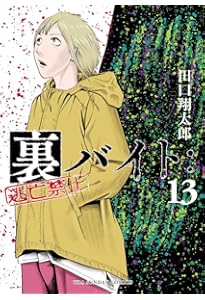 裏バイト:逃亡禁止 (14) (裏少年サンデーコミックス) | 田口 翔太郎