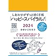 しあわせがずっと続く手帳「ハッピースパイラル！」2024