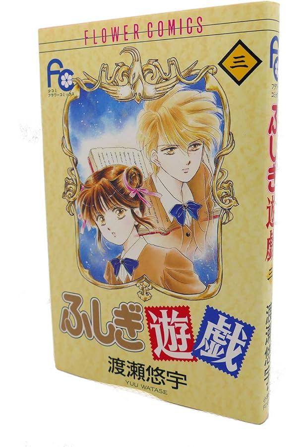 ふしぎ遊戯 1 (フラワーコミックス) | 渡瀬 悠宇 |本 | 通販 | Amazon