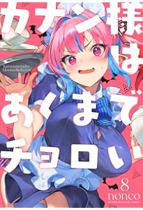 カナン様はあくまでチョロい(10) (KCデラックス) | nonco |本 | 通販