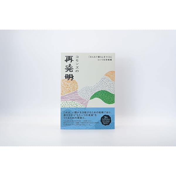 【初版・希少】コモンズの経済学 / 多辺田政弘（学陽書房）当時物リーフレット付 コモンズの経済学 | 多辺田 政弘 |本 | 通販 | Amazon