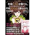 マンガ版 年収1億を稼ぐ人、年収300万で終わる人