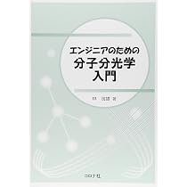 エンジニアのための分子分光学入門 | エンジニアのための分子分光学入門 中古本・書籍 分子分光学の基礎 星野 翔麻 エンジニアのための分子分光学入門 | エンジニアのための分子分光学入門 中古本・書籍 分子分光学の基礎 星野 翔麻