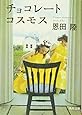 チョコレートコスモス (角川文庫)
