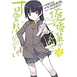 俺の後輩がこんなに可愛いわけがない(1) (電撃コミックス)