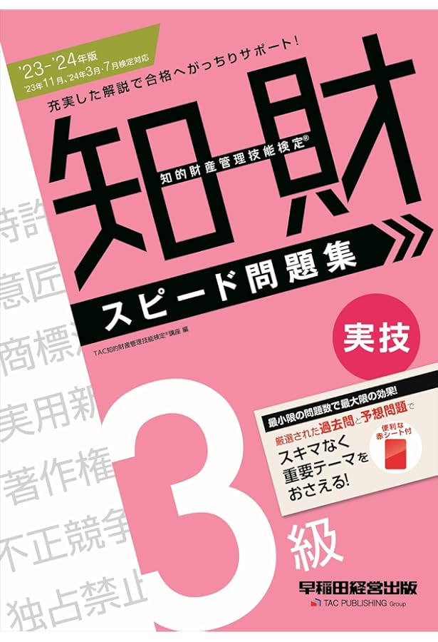 2023-2024年版 知的財産管理技能検定(R) 3級 スピードテキスト ['23年