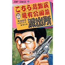こちら葛飾区亀有公園前派出所 39 (ジャンプコミックス) | 秋本 治 |本