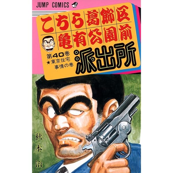 こちら葛飾区亀有公園前派出所 50 (ジャンプコミックス) | 秋本 治 |本
