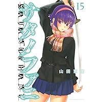 Amazon.co.jp: サタノファニ(14) (ヤングマガジンコミックス) : 山田