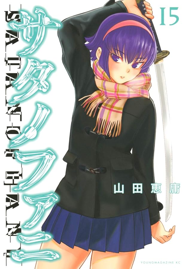 Amazon.co.jp: サタノファニ(12) (ヤングマガジンコミックス) : 山田