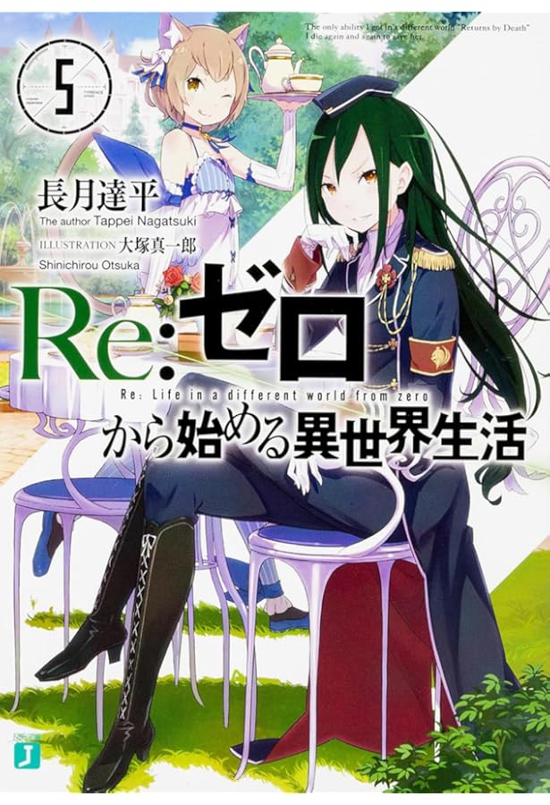 Amazon.co.jp: Re:ゼロから始める異世界生活4 (MF文庫J) : 長月