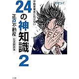 不動産業者に負けない24の神知識2-『正直不動産』公式副読本- (書籍扱いコミックス単行本)