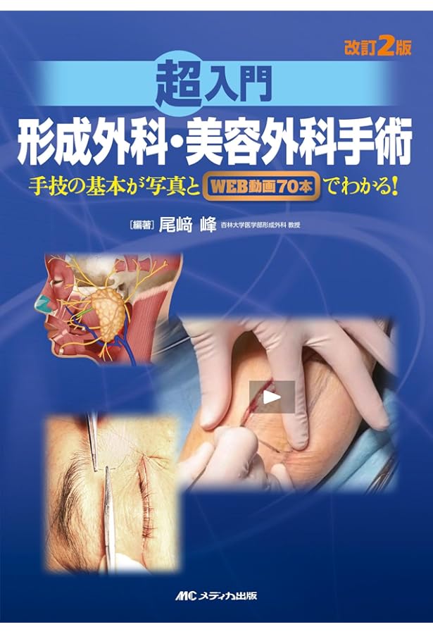 【裁断済】形成外科基本手術 : シンプルスタンダードを匠のこだわりの技で 01 m3電子書籍 | 形成外科基本手術01 シンプルスタンダードを匠の