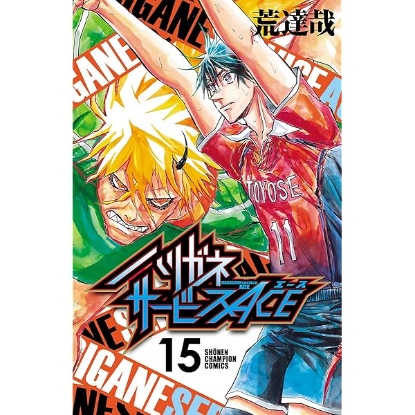 ハリガネサービス Amazon.co.jp: ハリガネサービスACE 17 (少年チャンピオン