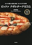 【DVD付き】ピッツァ・ナポレターナS.T.G.: 職人の技術と知識/ピッツェリアの料理