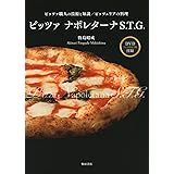 【DVD付き】ピッツァ・ナポレターナS.T.G.: 職人の技術と知識/ピッツェリアの料理