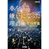 春を嫌いになった理由　新装版 (光文社文庫 ほ 4-19)