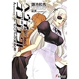 ヘヴィーオブジェクト 七〇%の支配者 (電撃文庫)
