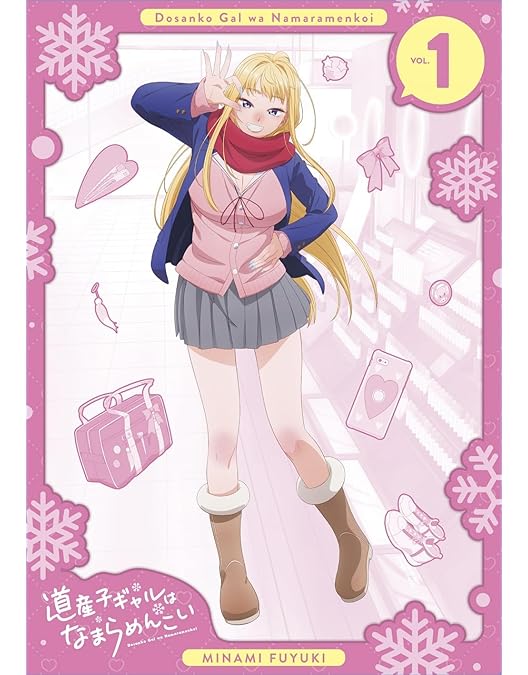 道産子ギャルはなまらめんこい　全巻　特典付き Amazon.co.jp: 道産子ギャルはなまらめんこい 第三巻(特典なし) [Blu