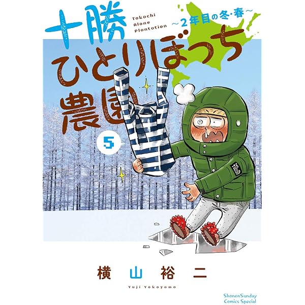 Amazon.co.jp: 十勝ひとりぼっち農園（1） (少年サンデーコミックス