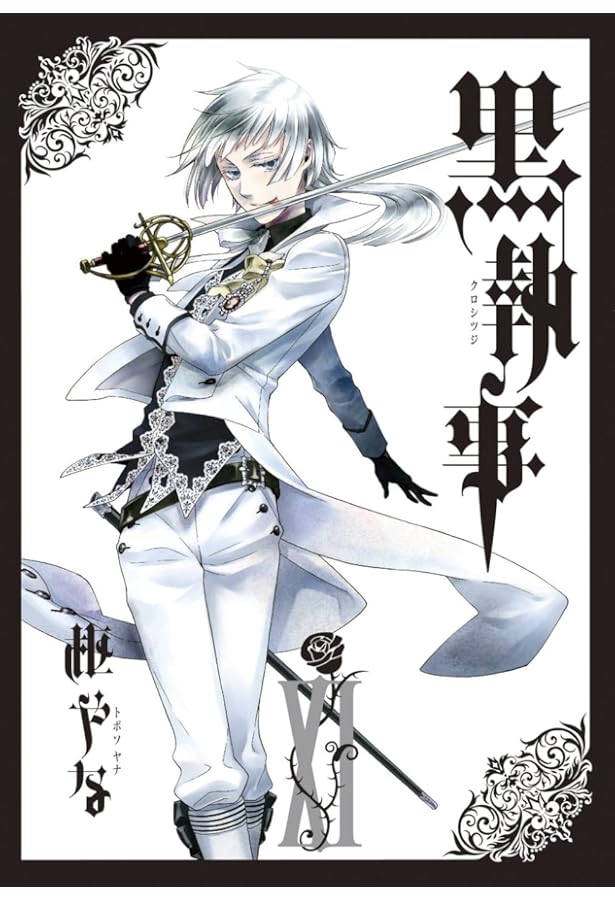 黒執事 Amazon.co.jp: 黒執事(14) (Gファンタジーコミックス) : 枢 やな: 本