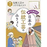 伝統工芸のよさを伝えよう