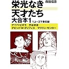 栄光なき天才たち　大合本1　1上～2下巻収録