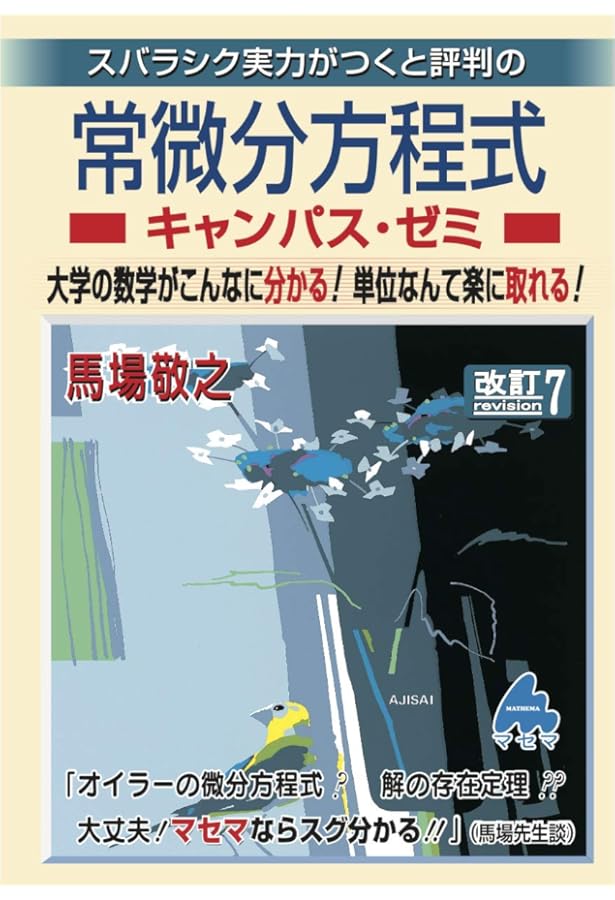 常微分方程式キャンパス・ゼミ 改訂10 | 馬場敬之 |本 | 通販 | Amazon