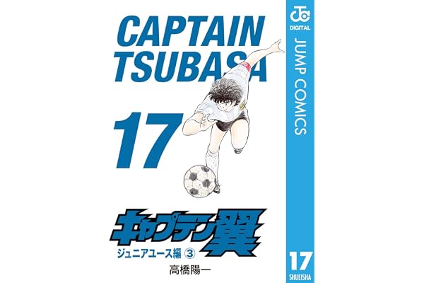 キャプテン翼 17 (ジャンプコミックスDIGITAL)