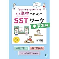 社会性と情動の学習(SEL-8S)の導入と実践 (子どもの人間関係能力を