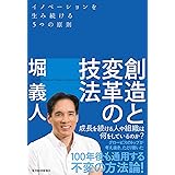 創造と変革の技法―イノベーションを生み続ける5つの原則