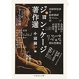 ジョン・ケージ著作選 (ちくま学芸文庫 ケ 7-1)